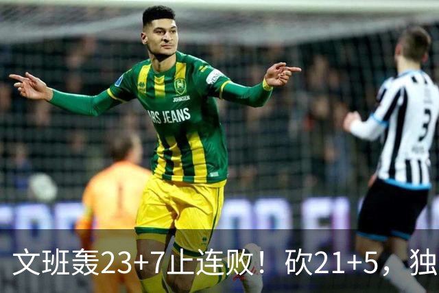 文班轰23+7止连败！砍21+5，独行侠25顺位捡宝，马刺三后卫轰60分
