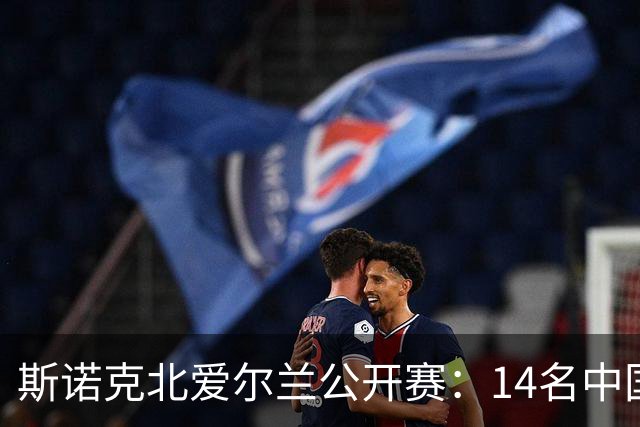 斯诺克北爱尔兰公开赛：14名中国球员晋级正赛，赵心童表现受期待