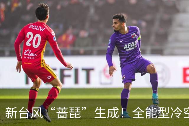 新台风“蔷琵”生成！全能型冷空气已发货，接下来广东天气→