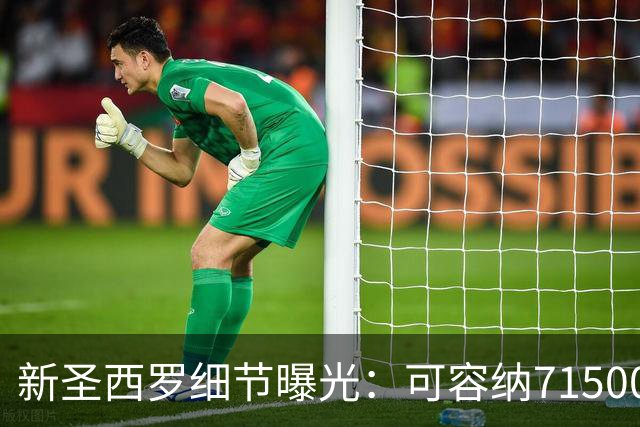 新圣西罗细节曝光：可容纳71500人，将是意大利最具科技感的球场