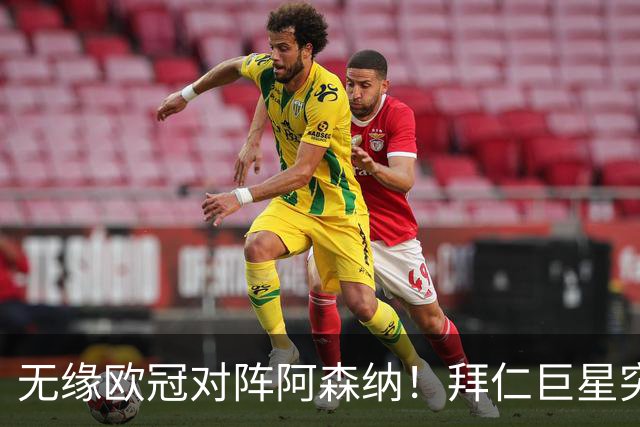 无缘欧冠对阵阿森纳！拜仁巨星突遭噩耗：父亲骤然离世，年仅57岁