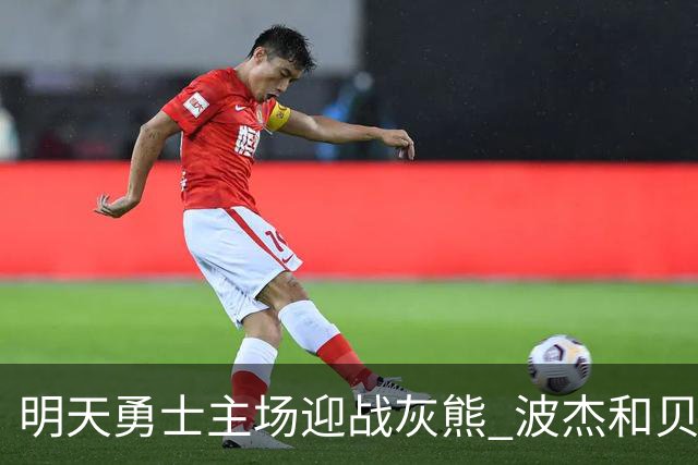 明天勇士主场迎战灰熊 波杰和贝西因伤出战成疑