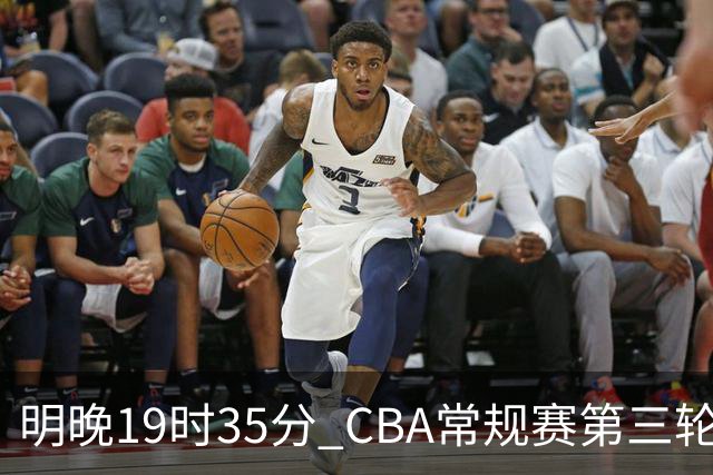 明晚19时35分 CBA常规赛第三轮 辽宁本钢主场首战四川锦城