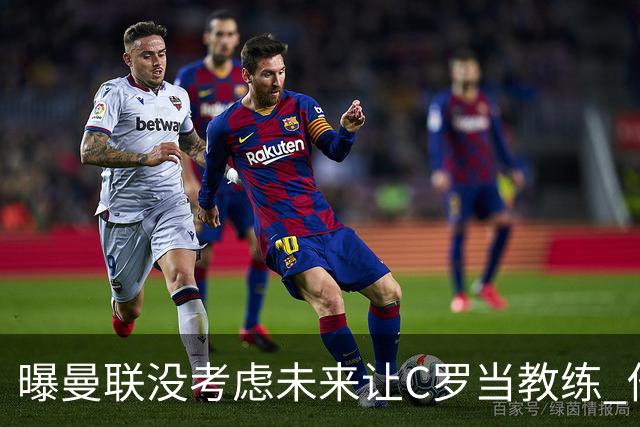曝曼联没考虑未来让C罗当教练 他会踢到四十几岁