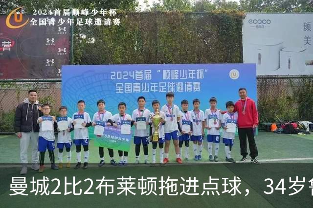 曼城2比2布莱顿拖进点球，34岁鲁利两次扑点，350万新援大爆发