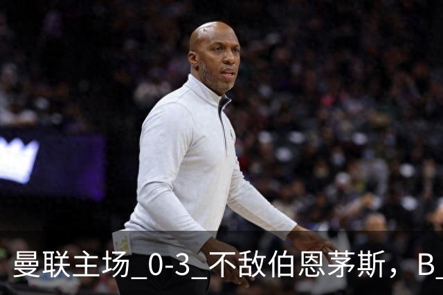 曼联主场 0‑3 不敌伯恩茅斯，B 费全程替补没有获得出场机会