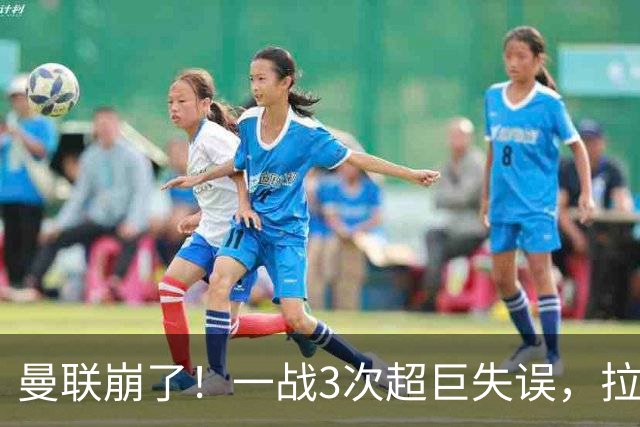 曼联崩了！一战3次超巨失误，拉门斯送空门，卡里克欲哭无泪