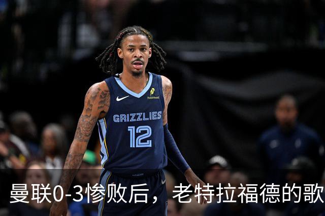 曼联0-3惨败后，老特拉福德的歌声里藏着一封绝交书！