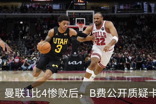 曼联1比4惨败后，B费公开质疑卡里克战术