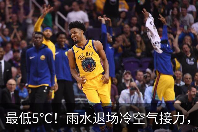最低5℃！雨水退场冷空气接力，江苏开启降温模式