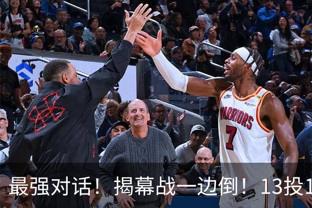 最强对话！揭幕战一边倒！13投1中！这就是门面吗？
