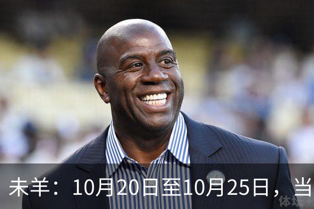 未羊：10月20日至10月25日，当心！那个疼你到心坎里的人