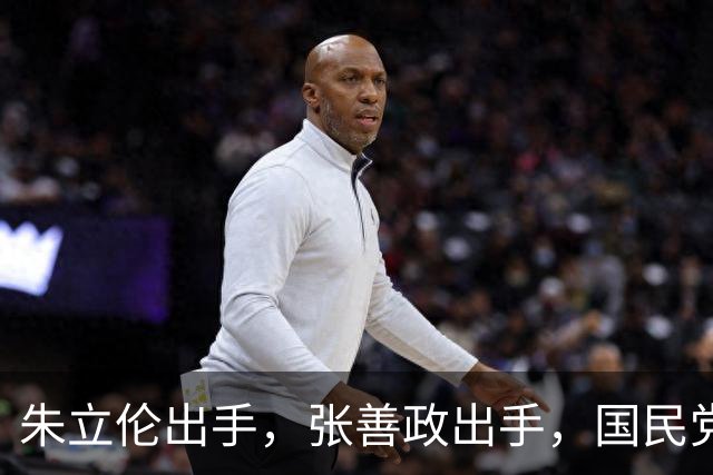 朱立伦出手，张善政出手，国民党中央重磅决定，赵少康没事了？