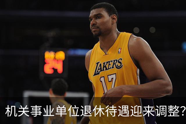 机关事业单位退休待遇迎来调整？养老金改革，这些变化值得关注
