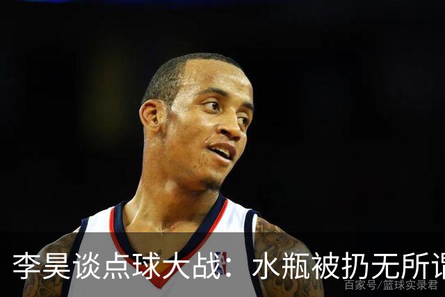 李昊谈点球大战：水瓶被扔无所谓，判断点球靠感觉