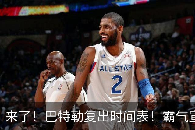 来了！巴特勒复出时间表！霸气宣战整个NBA