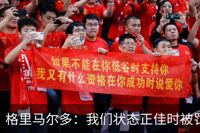 格里马尔多：我们状态正佳时被罚下一人，最终顶住压力拿下1分