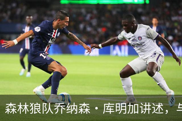 森林狼队乔纳森·库明加讲述，与勇士替补席垃圾话背后的故事