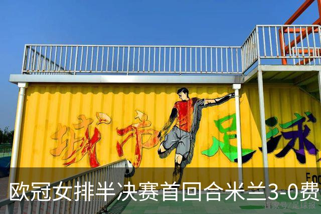 欧冠女排半决赛首回合米兰3-0费内 埃格努夺22分