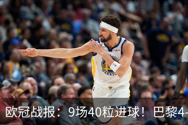 欧冠战报：9场40粒进球！巴黎4-2巴萨、利物浦4-3比利亚雷亚尔