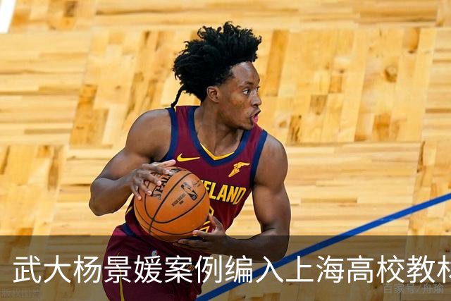 武大杨景媛案例编入上海高校教材持续发酵！三名主编任职信息被扒，均供职于二三本院校信息