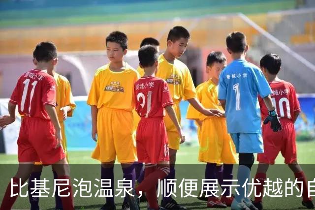 比基尼泡温泉，顺便展示优越的自己