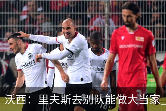 沃西：里夫斯去别队能做大当家 但他愿先让卢卡发挥&自己随时待命
