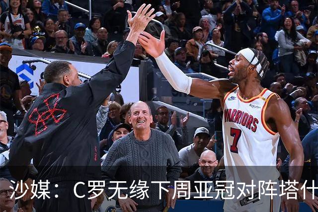 沙媒：C罗无缘下周亚冠对阵塔什干棉农大名单