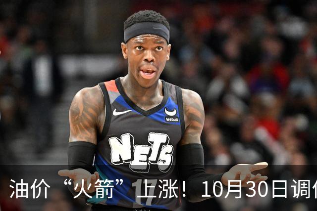 油价“火箭”上涨！10月30日调价后92/95号汽油价格，玉米“起飞”，火力全开！
