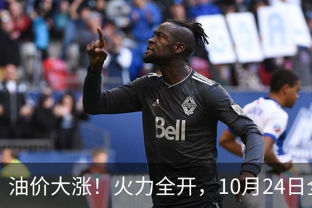 油价大涨！火力全开，10月24日全国92/95号汽油“大涨近2.05元/升”，95汽油重返“9元时代”后继续上涨，10月29日调价，“变大涨”中