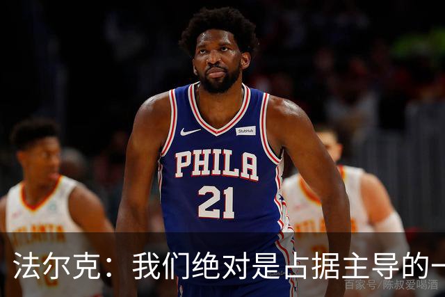 法尔克：我们绝对是占据主导的一方，上半场比分落后完全没必要