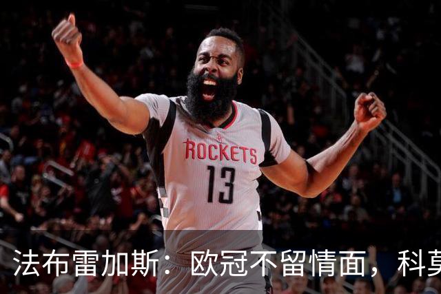 法布雷加斯：欧冠不留情面，科莫要用不同方式刺痛费耶诺德