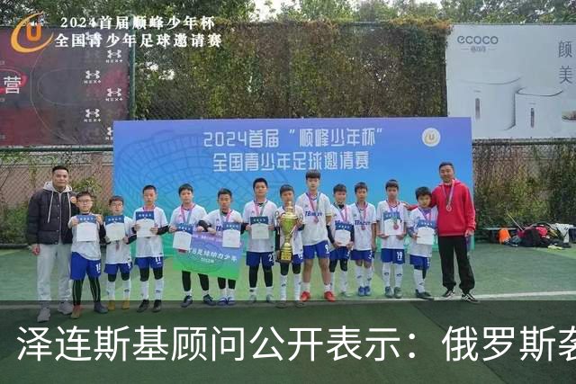 泽连斯基顾问公开表示：俄罗斯袭击乌克兰，美国在开打前1分钟才告知我们，这很危险，并且美国对我们使用星链的限制仍在继续