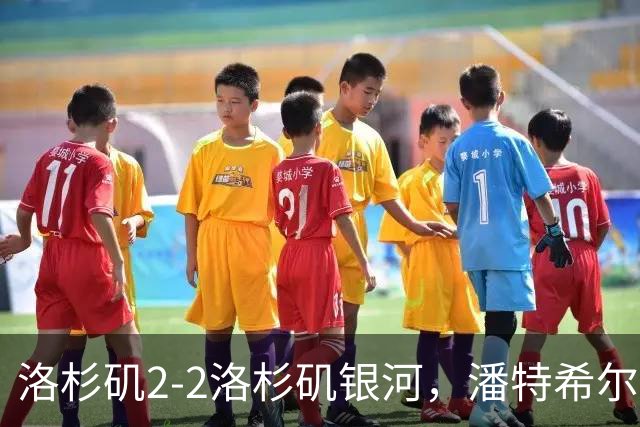 洛杉矶2-2洛杉矶银河，潘特希尔双响，布安加破门+绝杀被吹