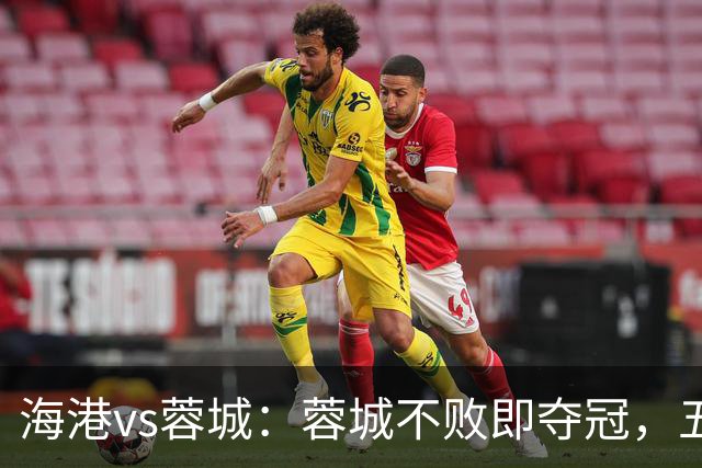 海港vs蓉城：蓉城不败即夺冠，五外援PK三外援，蒋光太首发