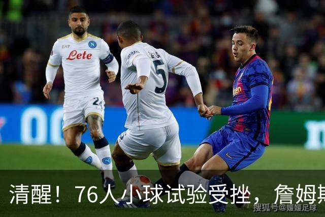 清醒！76人小球试验受挫，詹姆斯拒绝让步，马克西点名冲冠关键