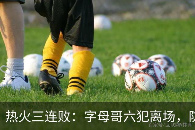 热火三连败：字母哥六犯离场，防守失灵争冠进入倒计时