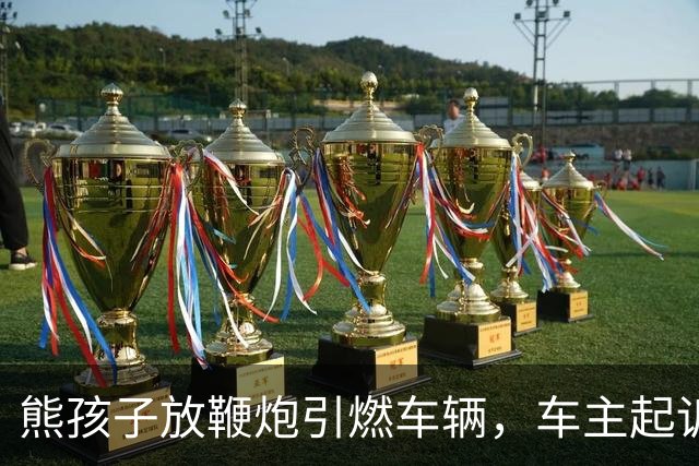熊孩子放鞭炮引燃车辆，车主起诉其父母索赔9200元，孩子妈妈称当时不在场且正在办离婚，法院：监护赔偿责任不因父母离异免除