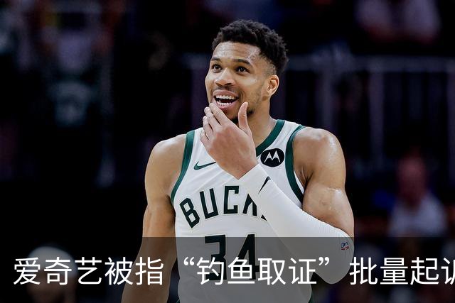 爱奇艺被指“钓鱼取证”批量起诉小企业