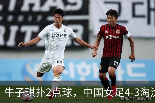 牛子琪扑2点球，中国女足4-3淘汰法国，队史首次晋级U17女足世界杯八强
