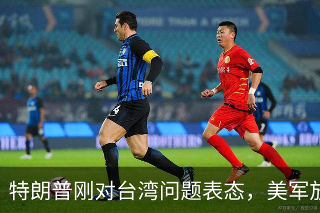 特朗普刚对台湾问题表态，美军放话明年准备干涉，郑丽文呼吁和平