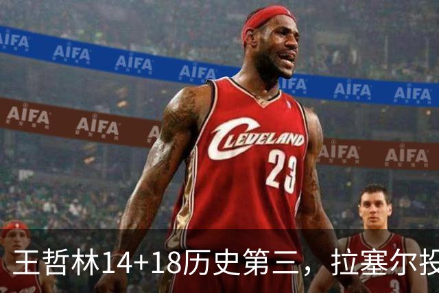 王哲林14+18历史第三，拉塞尔投丢9记三分，贺希宁16分独木难支