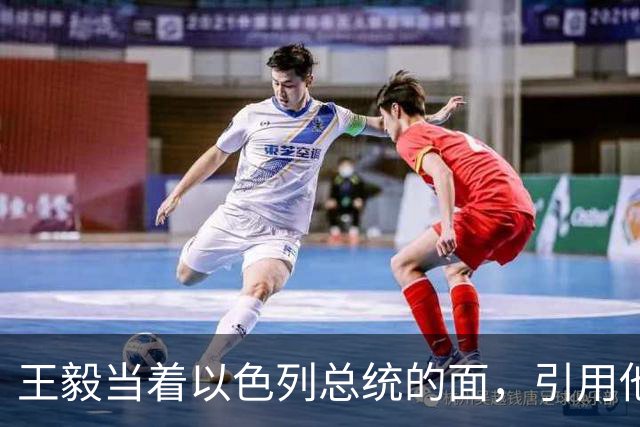 王毅当着以色列总统的面，引用他父亲的回忆录，这句话分量太重了