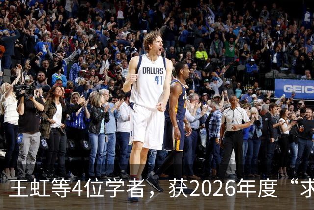 王虹等4位学者，获2026年度“求是杰出科学家奖”