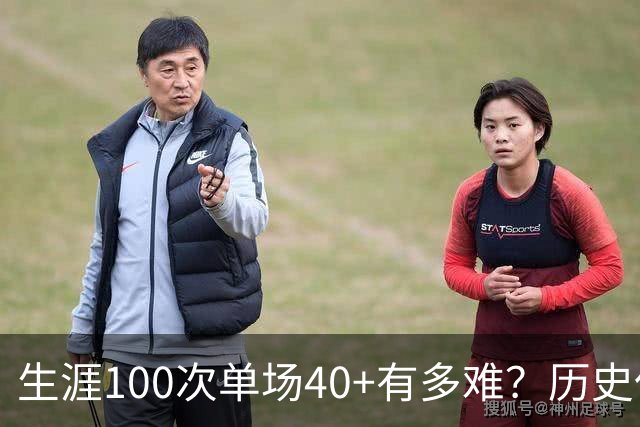 生涯100次单场40+有多难？历史仅4人达成，现役仅剩1人，詹姆斯都未曾达到