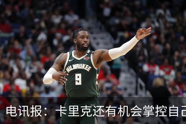 电讯报：卡里克还有机会掌控自己在曼联未来，3连胜后氛围会不同