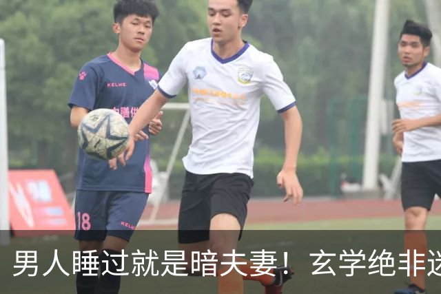 男人睡过就是暗夫妻！玄学绝非迷信，错付身心最折福