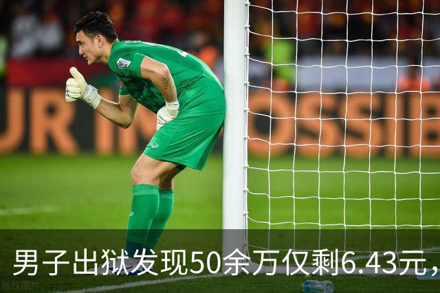 男子出狱发现50余万仅剩6.43元，更蹊跷的不只是“钱去哪儿了”
