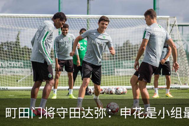 町田门将守田达弥：申花是小组最强对手，球队将全力争取零封