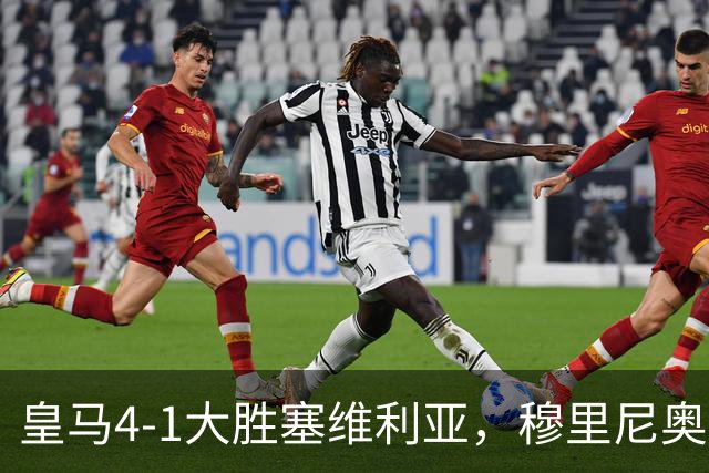 皇马4-1大胜塞维利亚，穆里尼奥三连胜证明战术不老